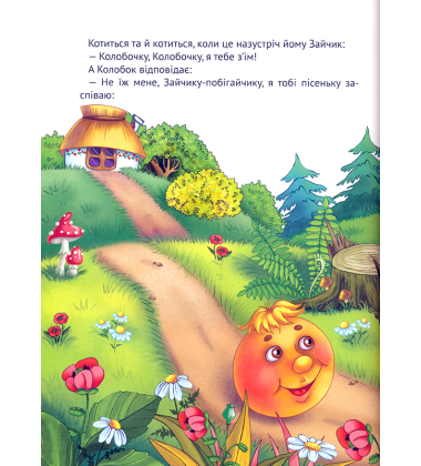 Найкращі казки для малюків