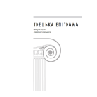 Грецька епіграма