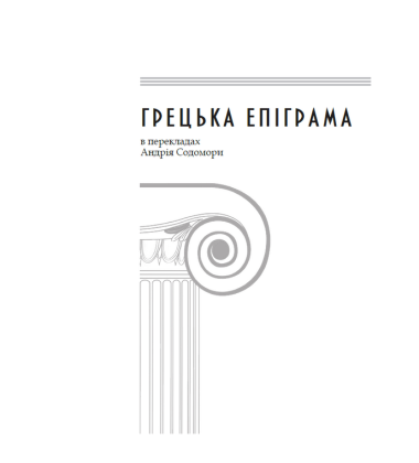 Грецька епіграма