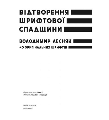 Відтворення шрифтової спадщини: 40 оригінальних шрифтів