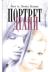 Портрет Діани: роман