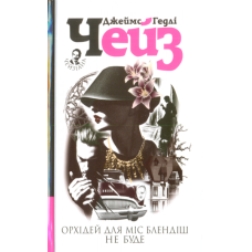 Орхідей для міс Блендіш не буде