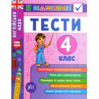Англійська мова. Тести. 4 клас