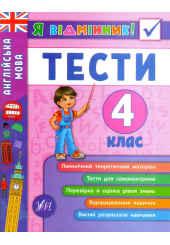 Англійська мова. Тести. 4 клас