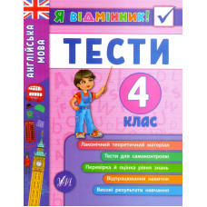 Англійська мова. Тести. 4 клас