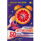 Тренер дозволяє! 50 міфів про схуднення