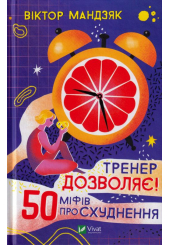 Тренер дозволяє! 50 міфів про схуднення
