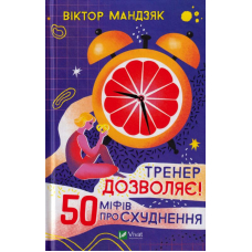 Тренер дозволяє! 50 міфів про схуднення