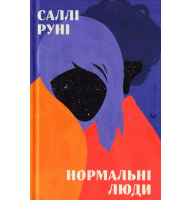 Нормальні люди