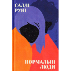 Нормальні люди