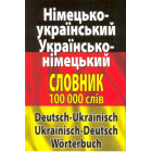 Сучасний німецько-український, українсько-німецький словник. Понад 100 000 слів і словосполучень