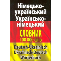 Сучасний німецько-український, українсько-німецький словник. Понад 100 000 слів і словосполучень