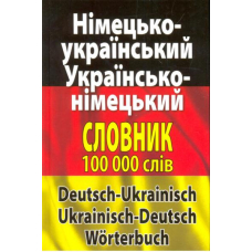 Сучасний німецько-український, українсько-німецький словник. Понад 100 000 слів і словосполучень