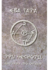 Три чесноти, або казка про оріхалк