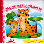 Мами, тати, малюки
