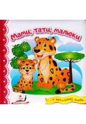 Мами, тати, малюки