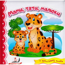 Мами, тати, малюки