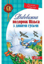Дивовижна подорож Нільса з дикими гусьми