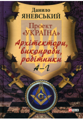 Проект «Україна». Архітектори, виконроби, робітники. А-Г
