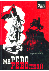 Марево революції