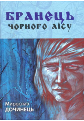 Бранець Чорного лісу