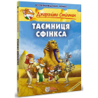 Таємниця Сфінкса
