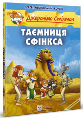 Таємниця Сфінкса