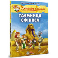 Таємниця Сфінкса