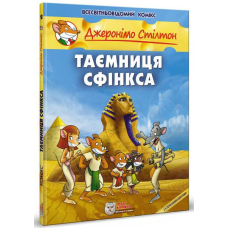 Таємниця Сфінкса