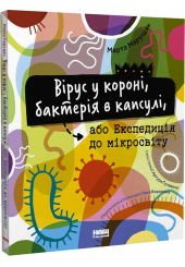 Вірус у короні, бактерія в капсулі, або Експедиція до мікросвіту
