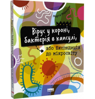 Вірус у короні, бактерія в капсулі, або Експедиція до мікросвіту