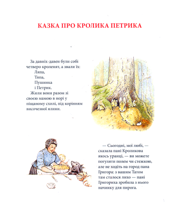Кролик Петрик та інші історії. Повне зібрання казок