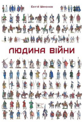 Людина війни