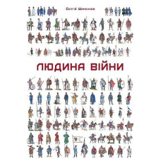 Людина війни