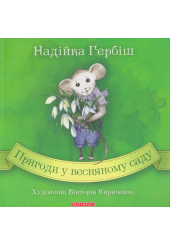 Пригоди у весняному саду