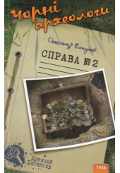 Чорні археологи. Справа №2