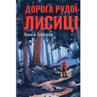 Дорога Рудої Лисиці