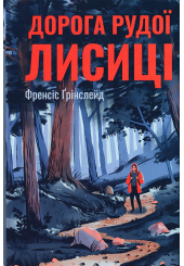 Дорога Рудої Лисиці