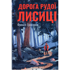 Дорога Рудої Лисиці