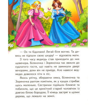 Біляночка та Зоряночка