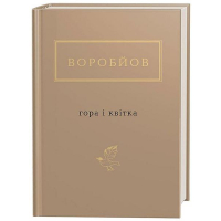 Воробйов: Гора і квітка