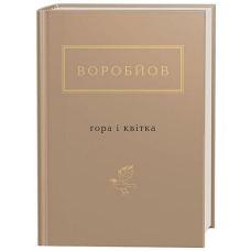 Воробйов: Гора і квітка
