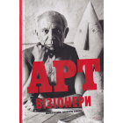 Арт-візіонери