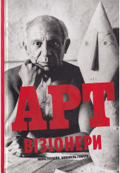 Арт-візіонери