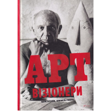Арт-візіонери