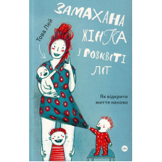Замахана жінка в розквіті літ: як відкрити життя наново