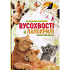 Вусохвості й лапокрилі. Читанка про тварин