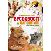 Вусохвості й лапокрилі. Читанка про тварин