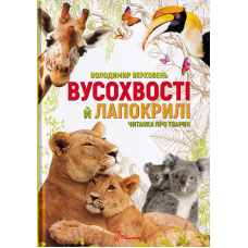 Вусохвості й лапокрилі. Читанка про тварин