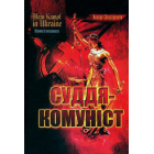 Mein kampf in Ukraine. Суддя-комуніст